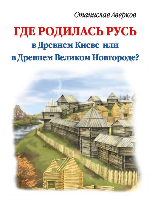 Title details for Где родилась Русь – в Древнем Киеве или в Древнем Великом Новгороде? by Аверков, Станислав - Available